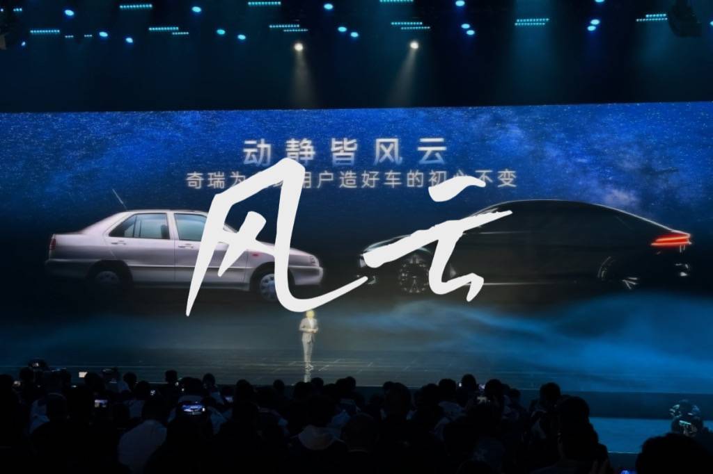 回归风云，奇瑞如初心