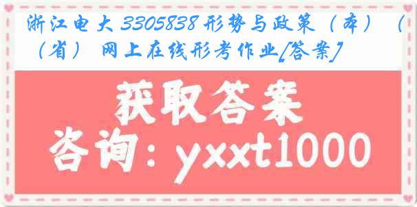 浙江电大 3305838 形势与政策（本）（省） 网上在线形考作业[答案]